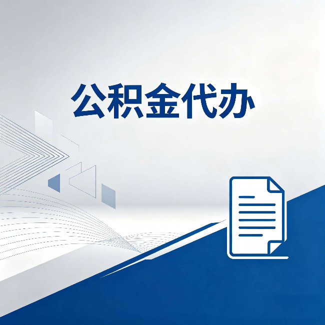 龙潭公积金代办：自己办和省钱，中间差了多少时间