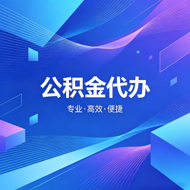 龙潭公积金代办:为什么有人宁愿花钱也不自己办