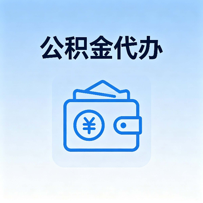龙潭公积金代办:自己办理和找人办理,中间差了什么