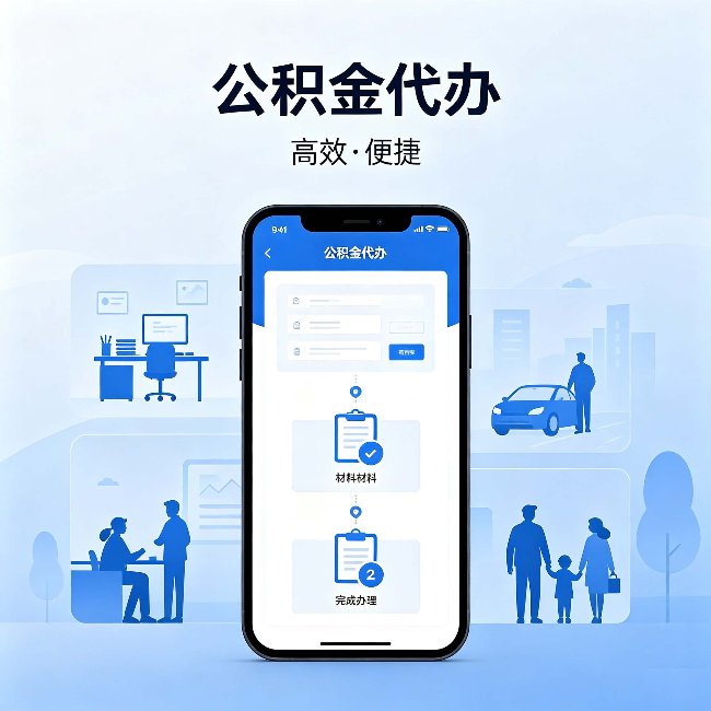 龙潭公积金代办:网上攻略那么多,为什么还是办不成