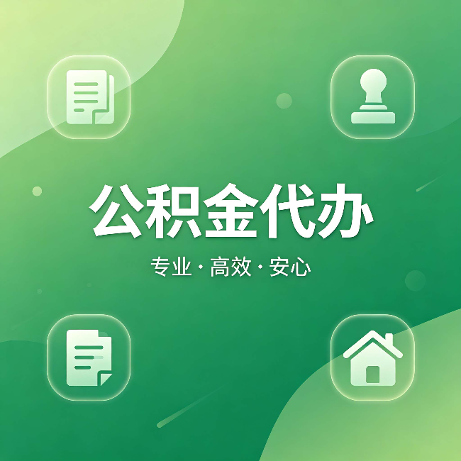 龙潭公积金代办:为什么有些人找人办了一次,就再也没自己办过