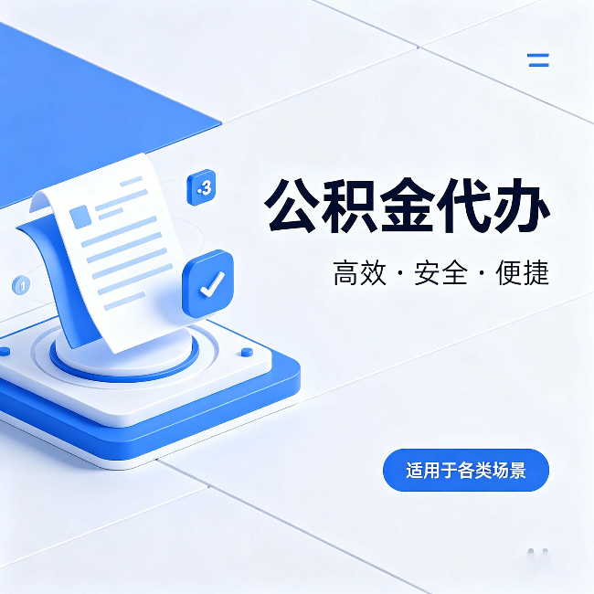 龙潭公积金代办:自己办和找人办的真实对比,一张表看懂