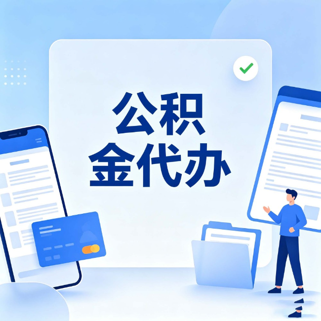 龙潭公积金代办:办业务时最怕遇到的五种情况