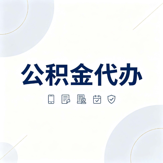 龙潭公积金代办：找代办之前，先搞清楚这几件事