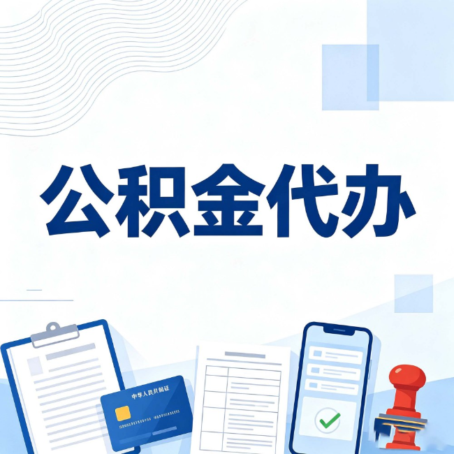 龙潭公积金代办：遇到这几种情况，自己硬办不如放手