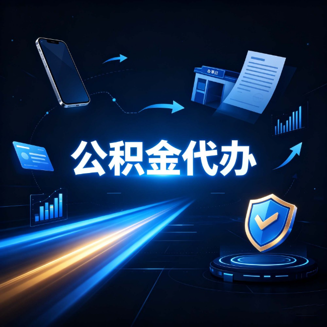 龙潭公积金代办：自己办之前，先问自己这五个问题