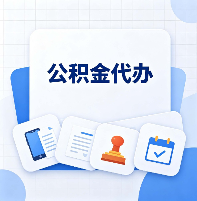 龙潭公积金代办：办完之后记得做这几件事