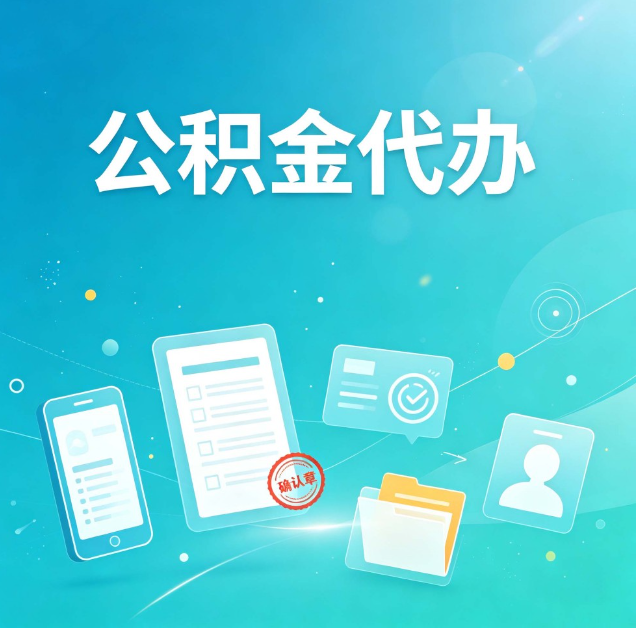 龙潭公积金代办：你遇到的困难，代办都见过
