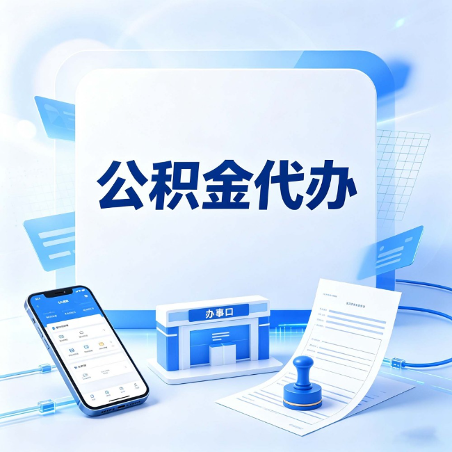 龙潭公积金代办：关于找代办这件事的常见疑问，一次性说清楚