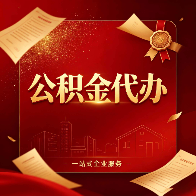 龙潭公积金代办：这七种情况，你真的不用找代办
