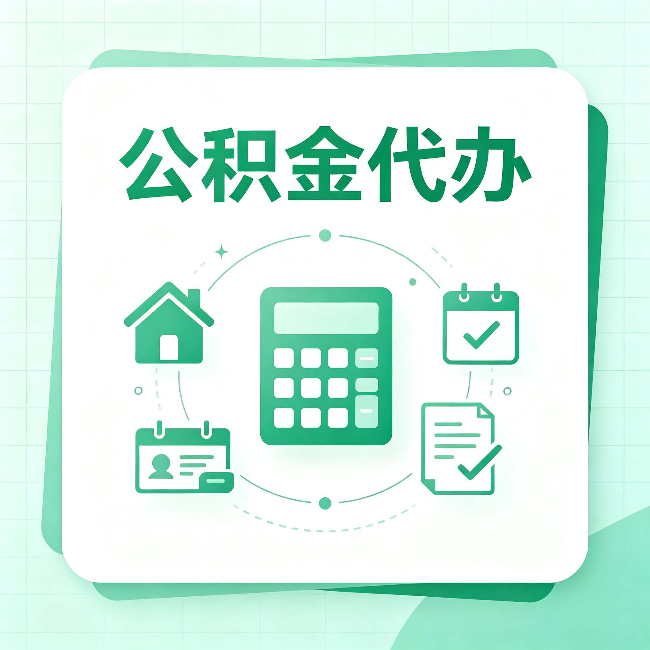 龙潭公积金代办：当你犹豫要不要找人时，先看自己符合这几点吗