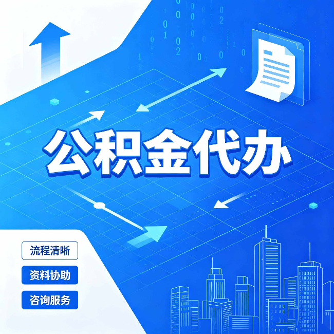 龙潭公积金代办：常见误区