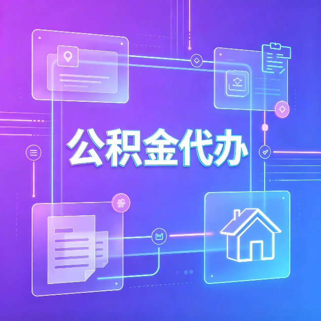 龙潭公积金代办：从提问方式就能看出你是否需要帮助