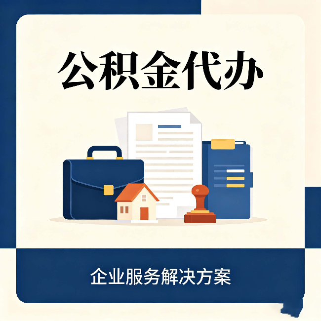 龙潭公积金代办：自己办之前，先对照这份检查清单