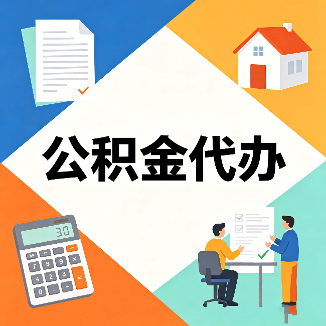 龙潭公积金代办：常见退回事例