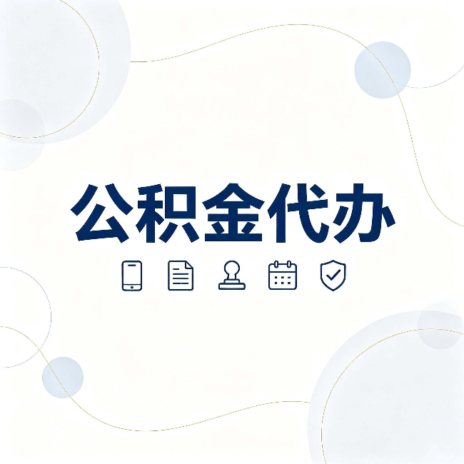 龙潭公积金代办到底适合哪些人 看看你有没有在其中
