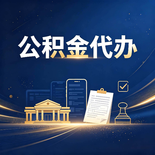 龙潭公积金代办适合哪些人？看完你就明白了