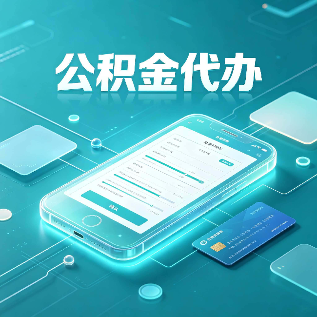 龙潭公积金代办常见问题解答 帮你理清几个关键点