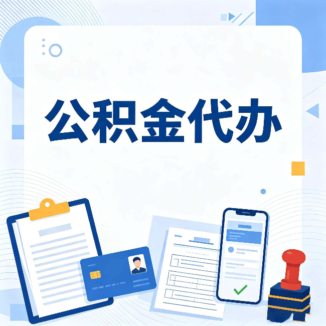 龙潭公积金代办和自己办 到底差在哪里