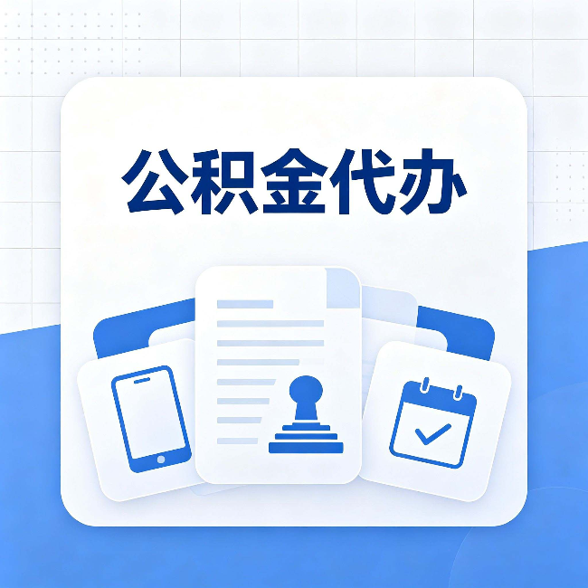 龙潭公积金代办需要哪些材料 提前准备好少跑冤枉路