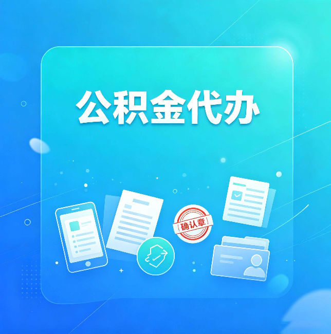龙潭公积金代办和自己办，到底差在哪里