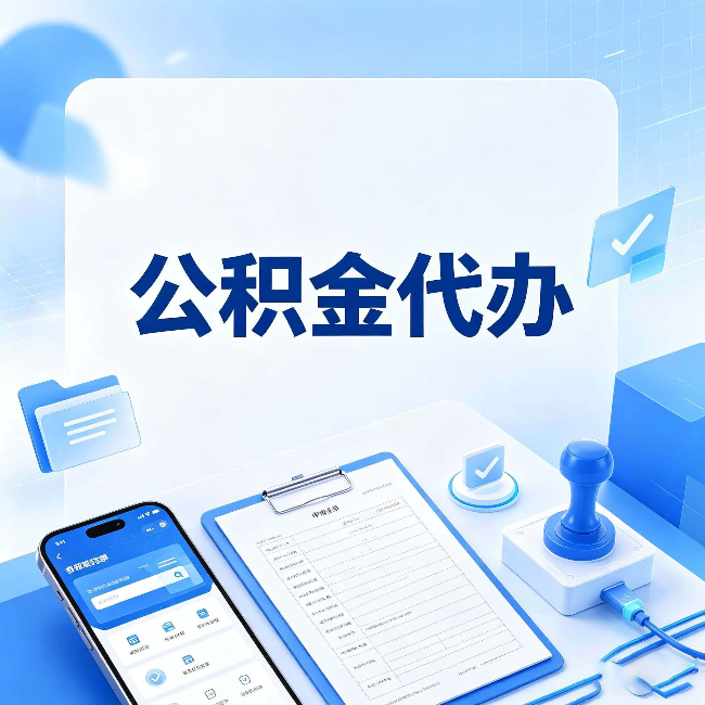 龙潭公积金代办避坑指南 教你一眼认出不靠谱的