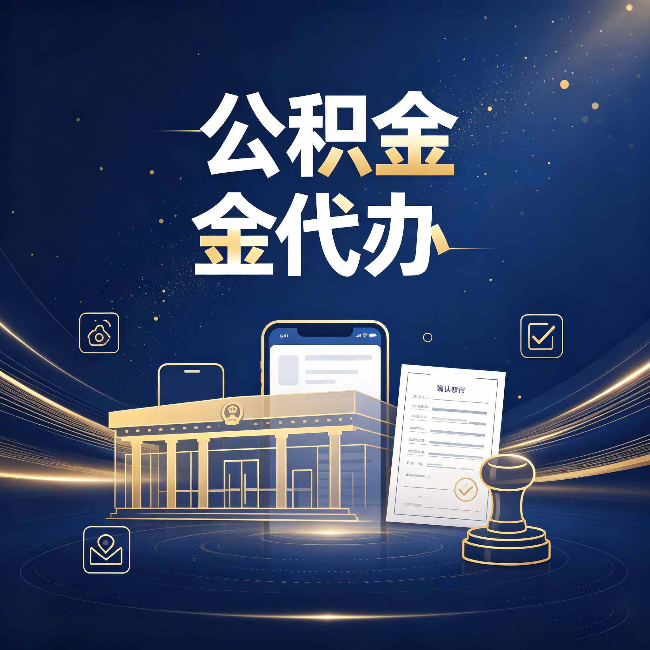 龙潭公积金代办的真正价值 已经不只是跑腿了