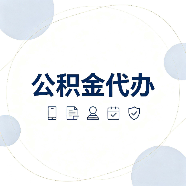 龙潭公积金代办和黑中介的区别 看完这篇不再被忽悠