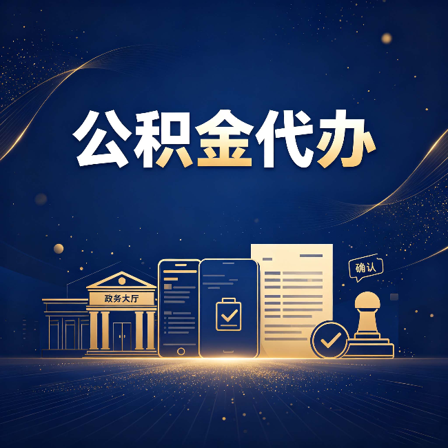 龙潭公积金代办合规渠道有哪些 认准这三种就够了
