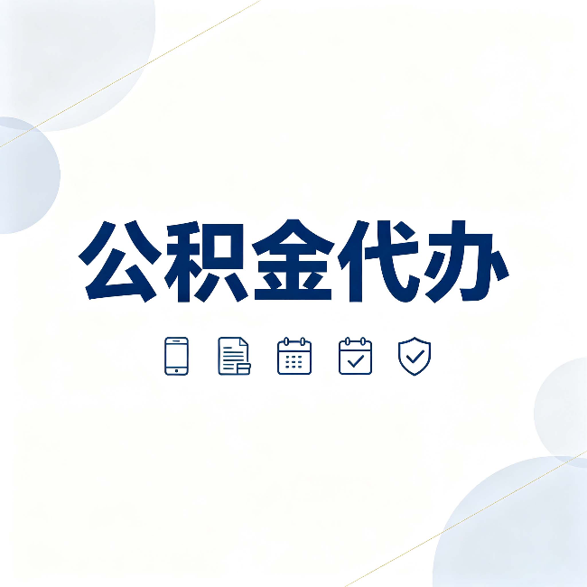 龙潭公积金代办有哪些实实在在的好处 用对了一次省下不少钱