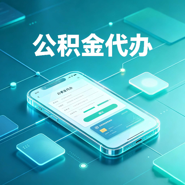 龙潭公积金代办能帮你解决哪些实际困难