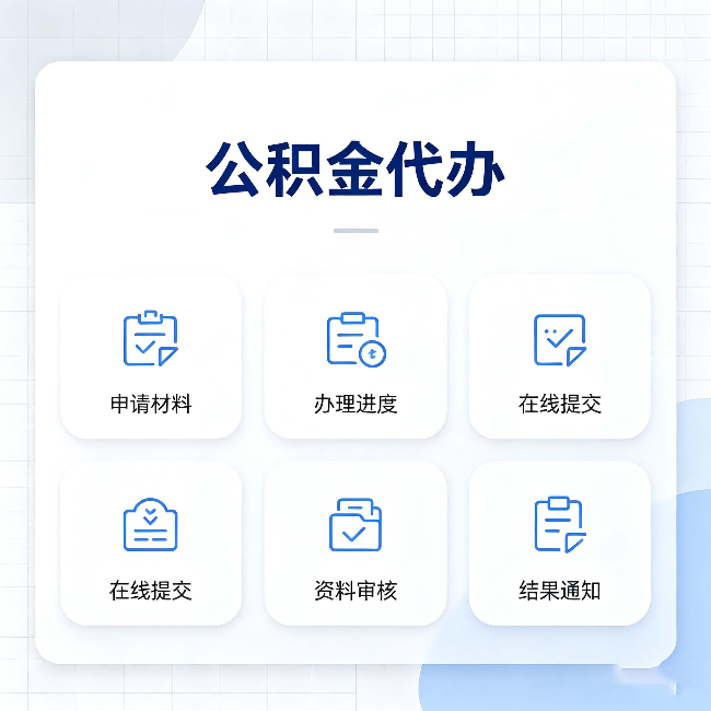 龙潭公积金代办能帮你解决哪些实际困难