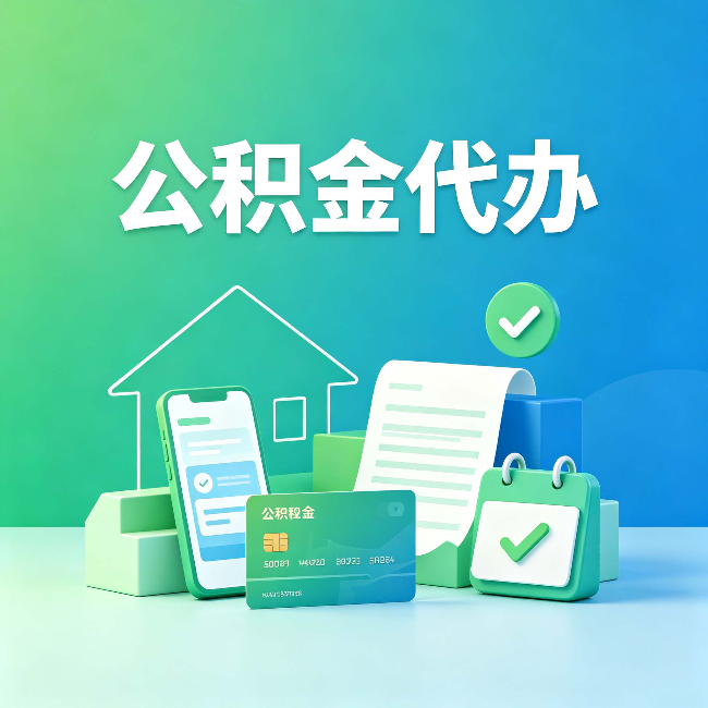 龙潭公积金代办的好处到底体现在哪几个方面