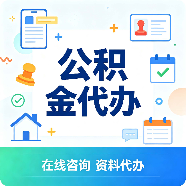 龙潭公积金代办的好处 从帮代办服务网点说起