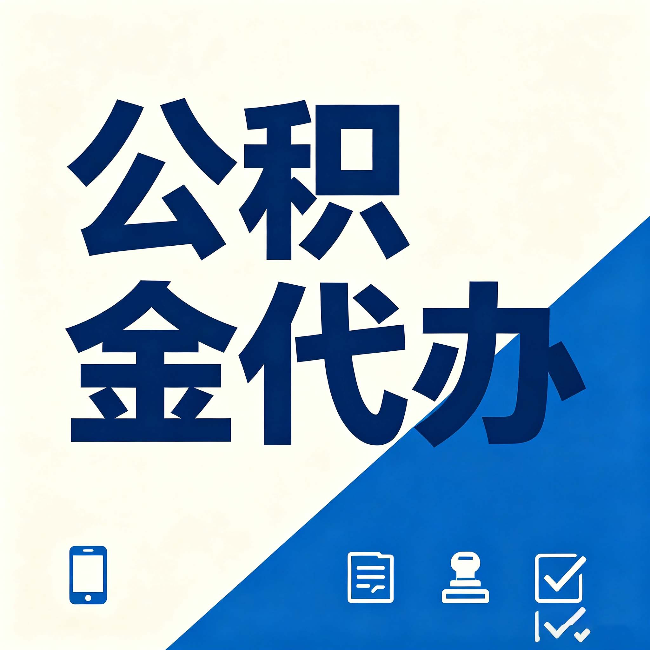 龙潭公积金代办的好处 从帮代办服务网点说起
